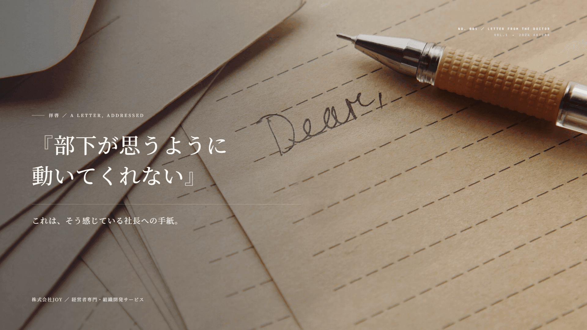 『部下が思うように動いてくれない』これは、そう感じている社長への手紙。— 経営者専門・組織開発サービス