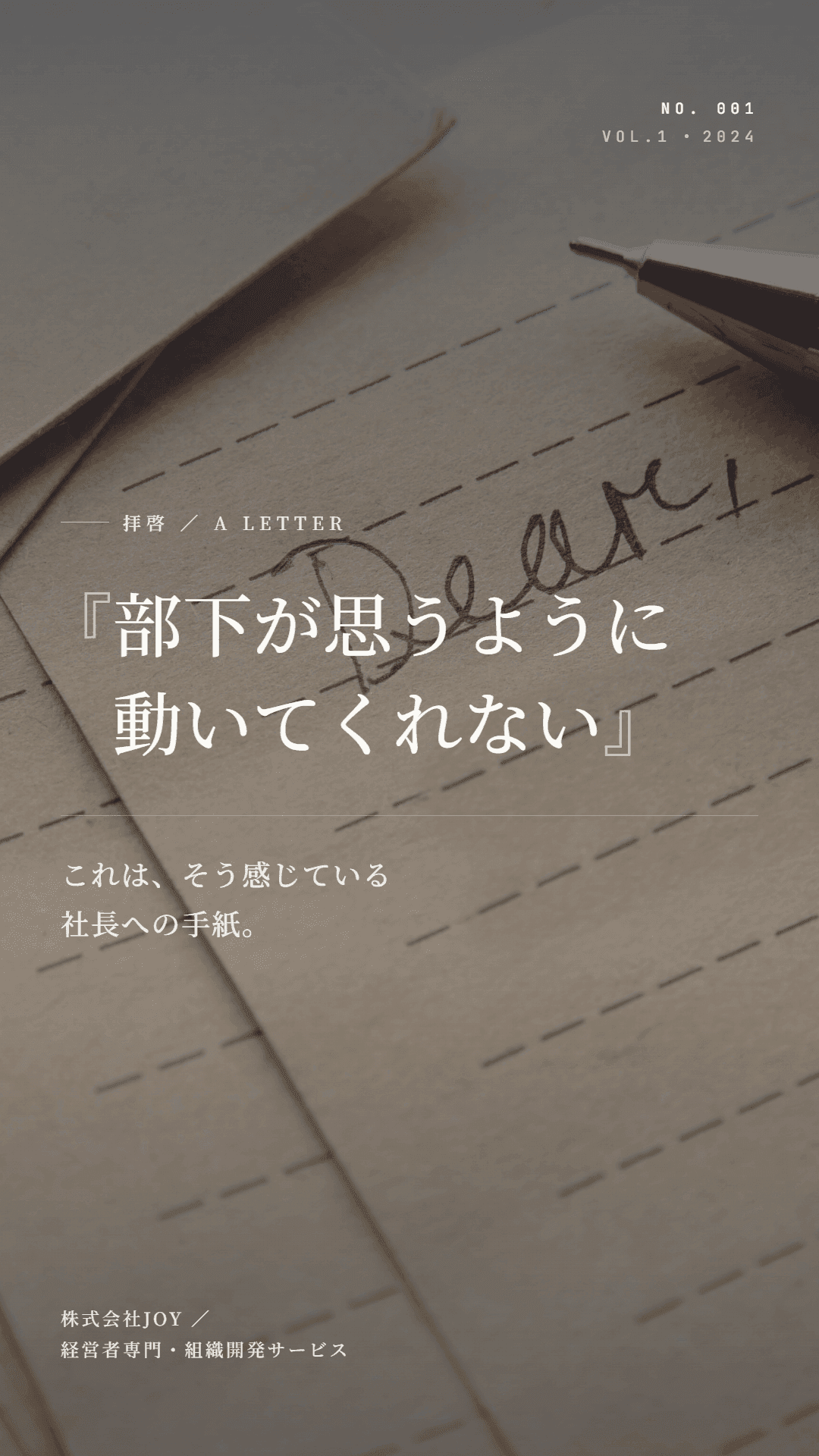 『部下が思うように動いてくれない』これは、そう感じている社長への手紙。— 経営者専門・組織開発サービス